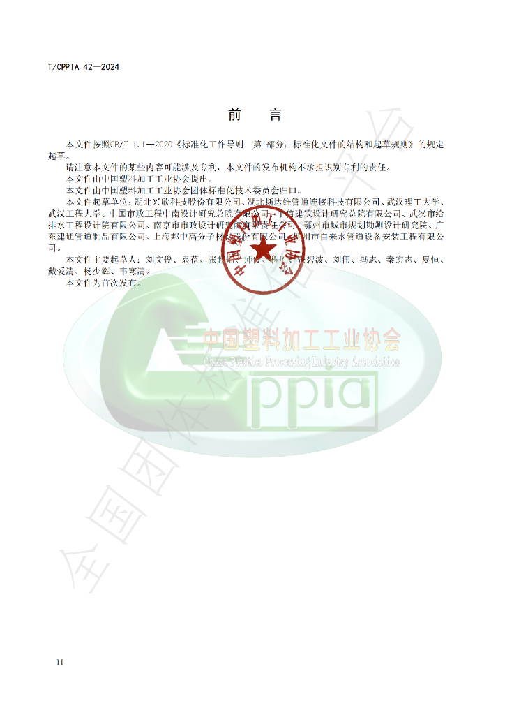 T/CPPIA 42-2024 标准预览