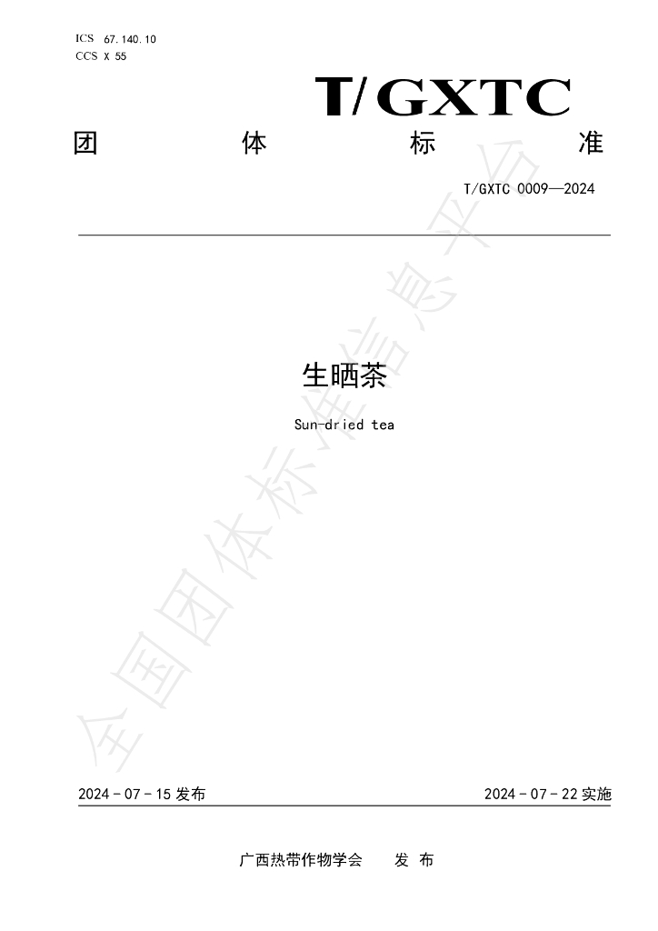 T/GXTC 0009-2024 标准预览