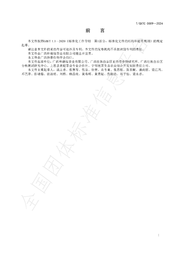 T/GXTC 0009-2024 标准预览