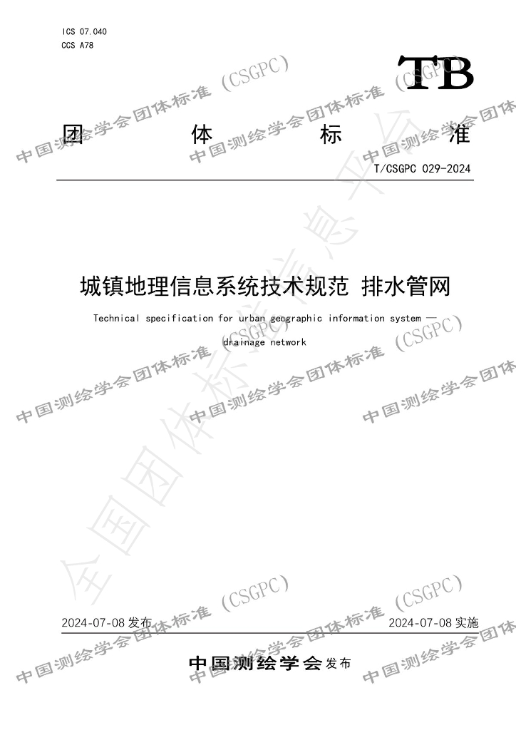 T/CSGPC 029-2024 标准预览