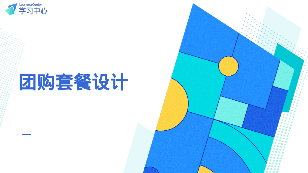 抖音本地生活团购套餐设计