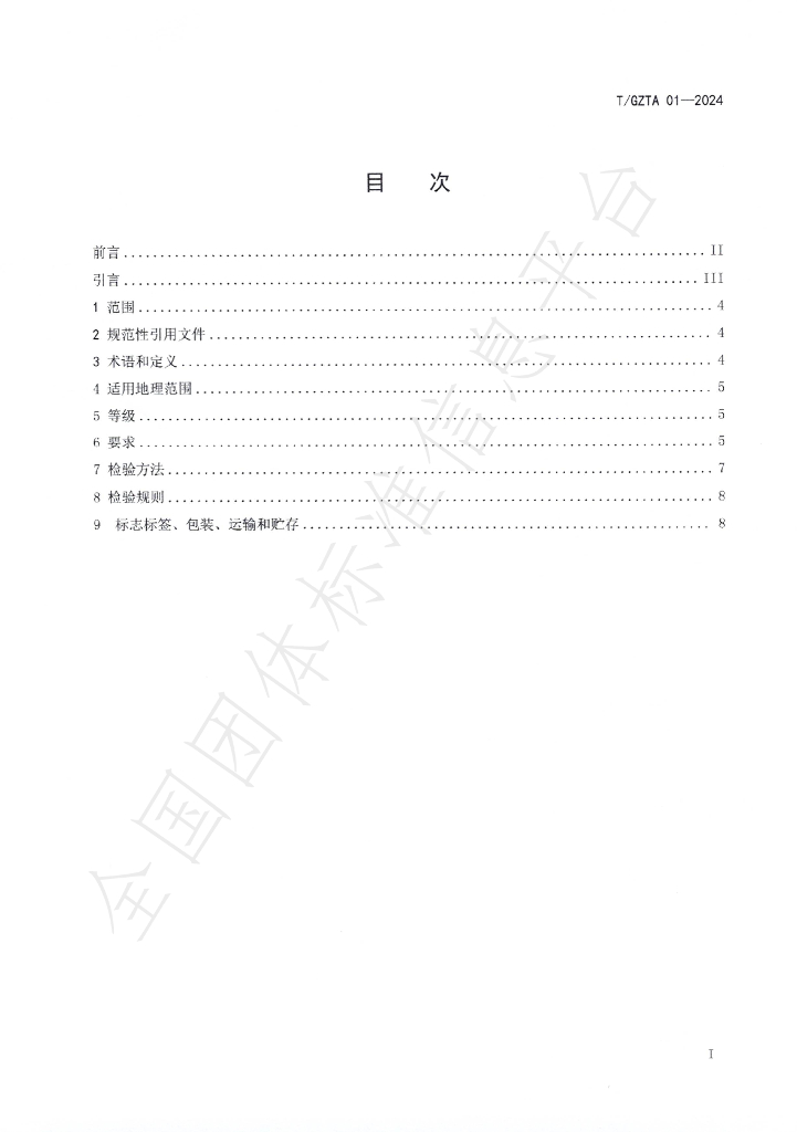 T/GZTA 001-2024 标准预览