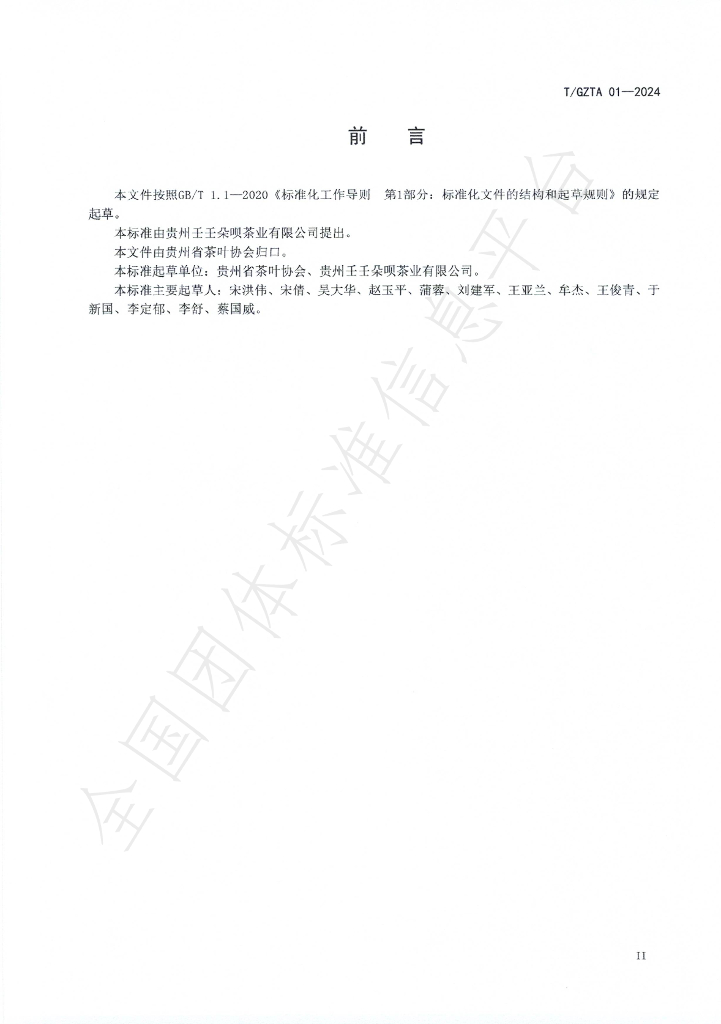 T/GZTA 001-2024 标准预览