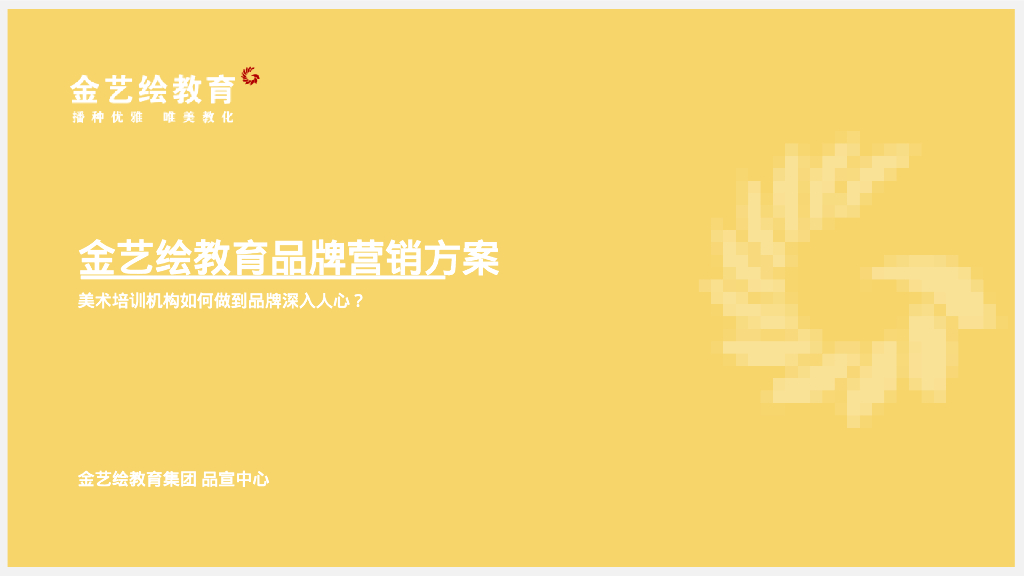 美术教育机构品牌营销方案