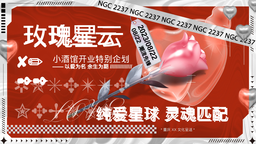 以爱为名 余生为期酒馆开业七夕情人节爱情主题活动策划案