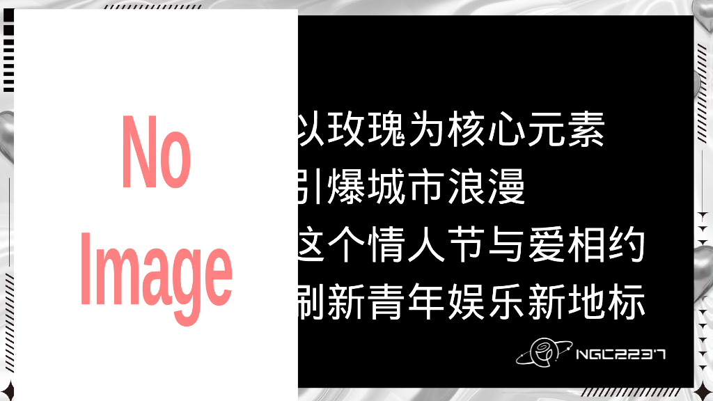 以爱为名 余生为期酒馆开业七夕情人节爱情主题活动策划案_第9页