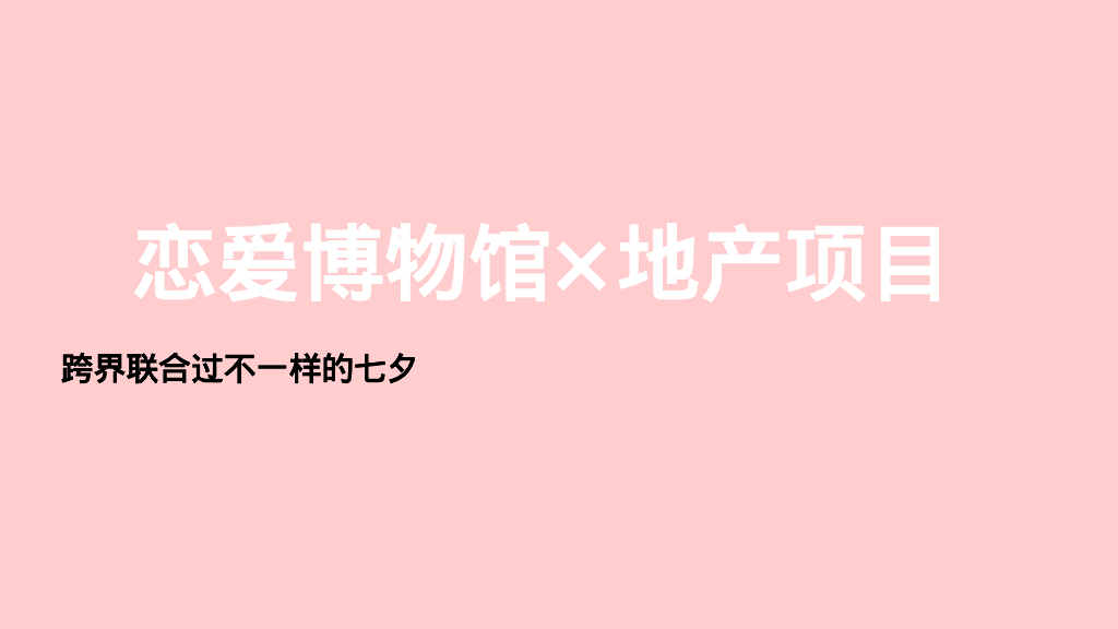 七夕恋爱博物馆“浪漫的永不打烊”主题活动策划方案_第3页