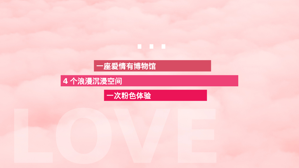 七夕恋爱博物馆“浪漫的永不打烊”主题活动策划方案_第9页