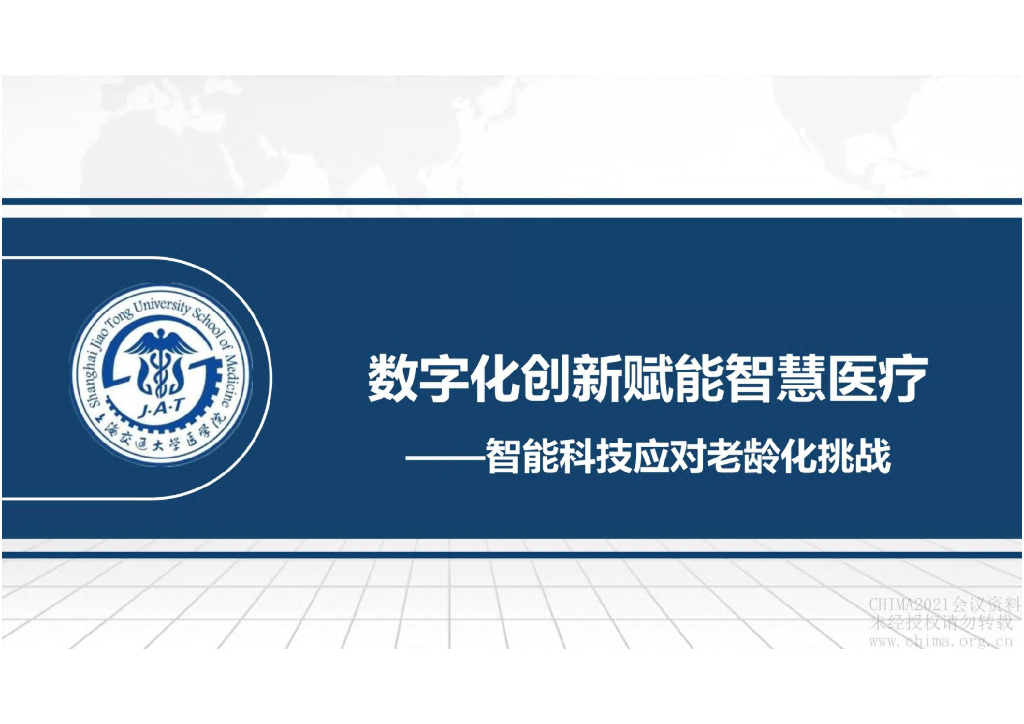 数字化创新赋能智慧医疗解决方案