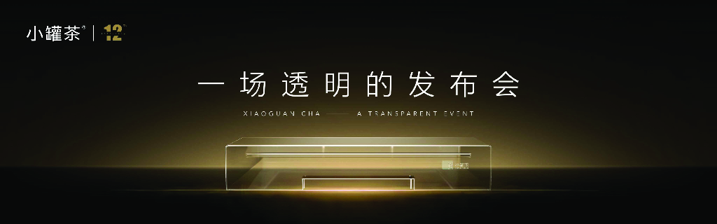 小罐茶：2024一场透明的发布会