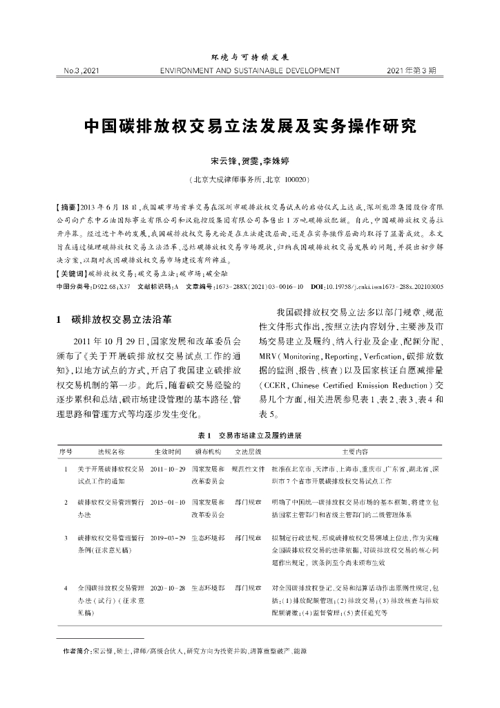 中国碳排放权交易立法发展及实务操作研究