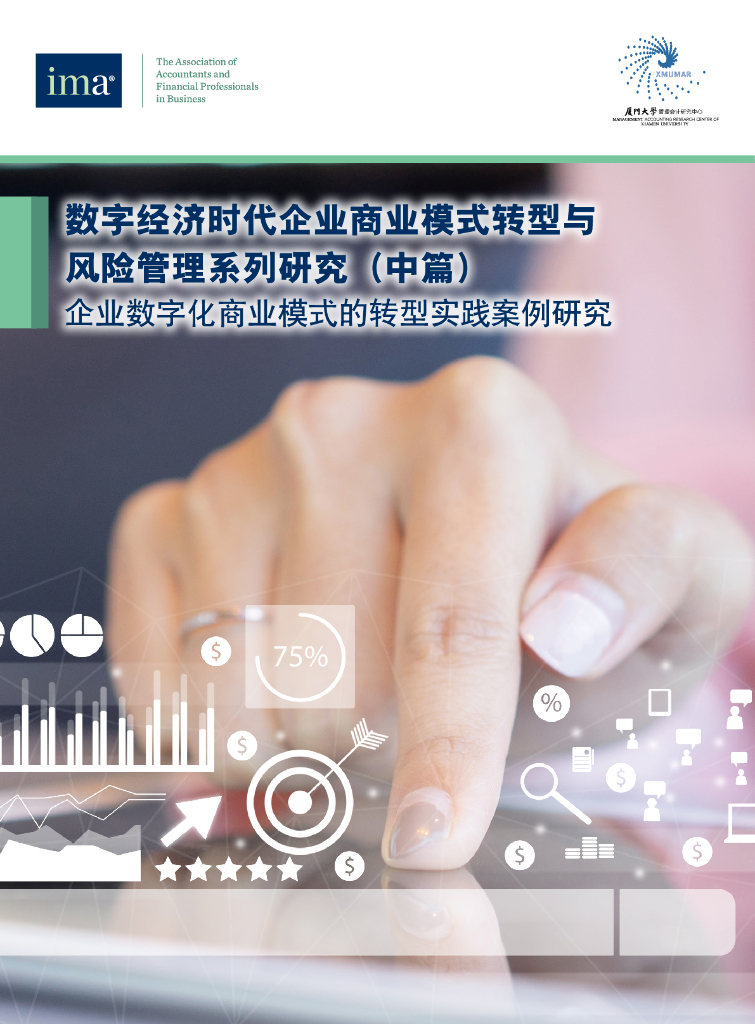 IMA管理会计师协会：2024数字经济时代企业商业模式<em>转型</em>与风险管理系列研究报告（中篇）-企业<em>数字化</em>商业模式的<em>转型</em>实践案例研究 海报