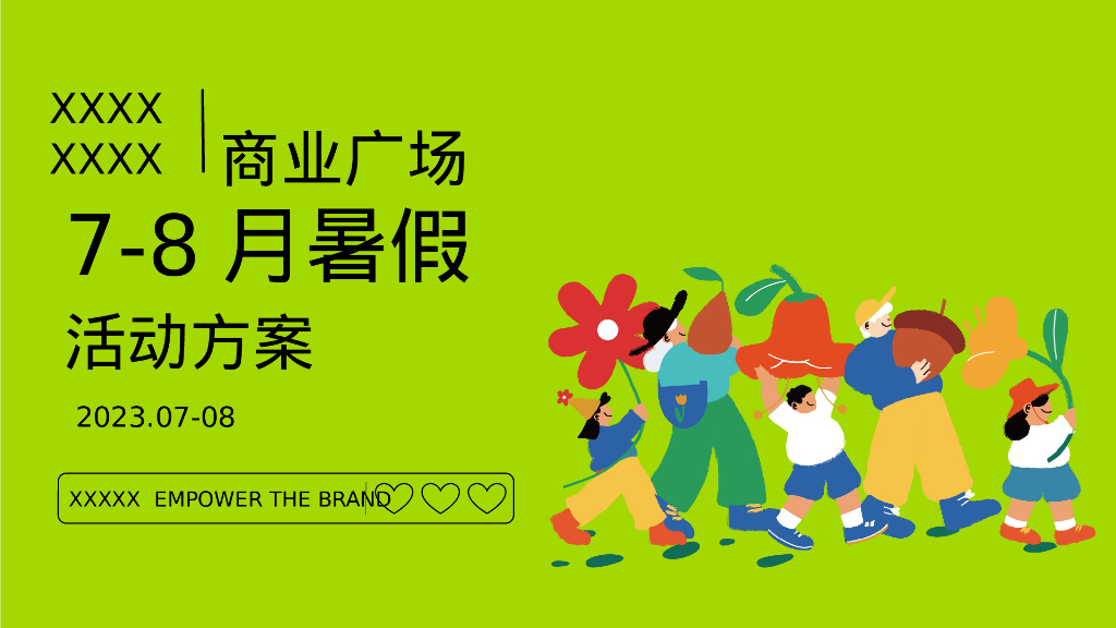 商业广场7-8月暑期系列“萌球们暑假趣浪季”活动策划方案