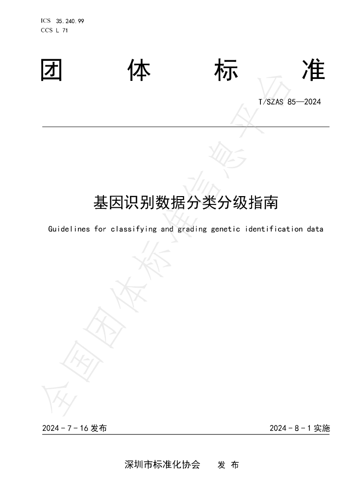 T/SZAS 85-2024 标准预览
