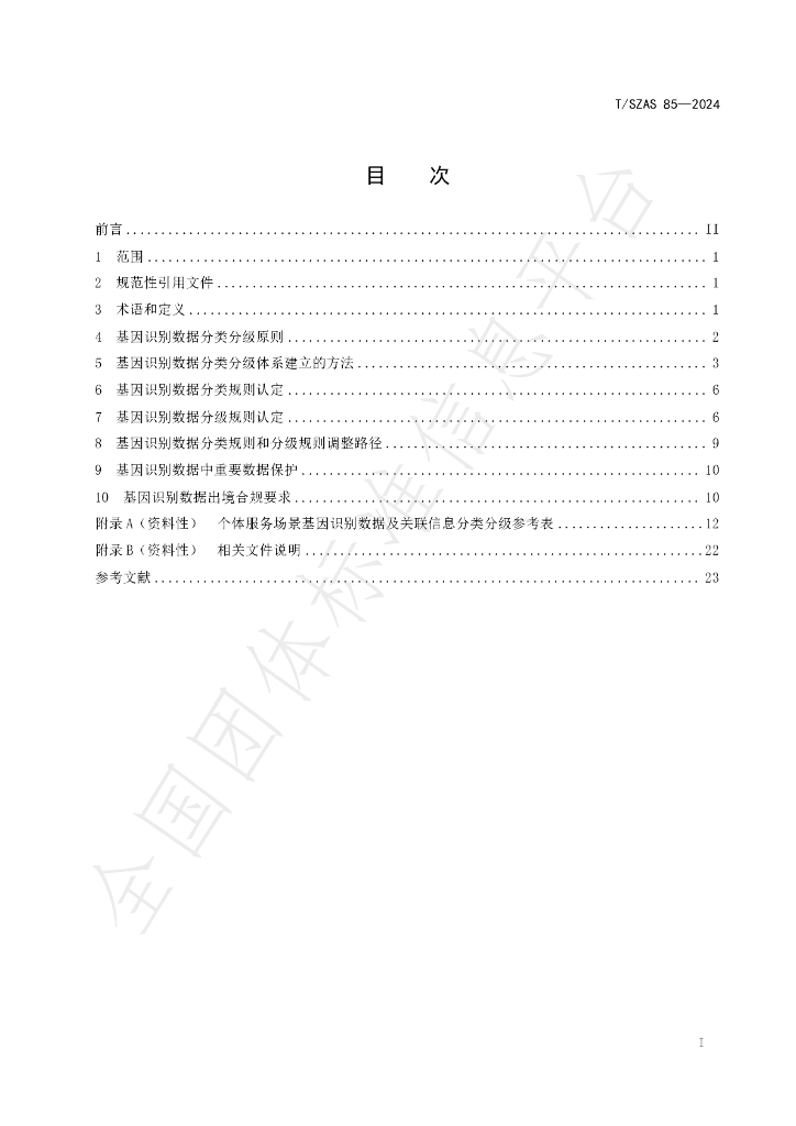 T/SZAS 85-2024 标准预览