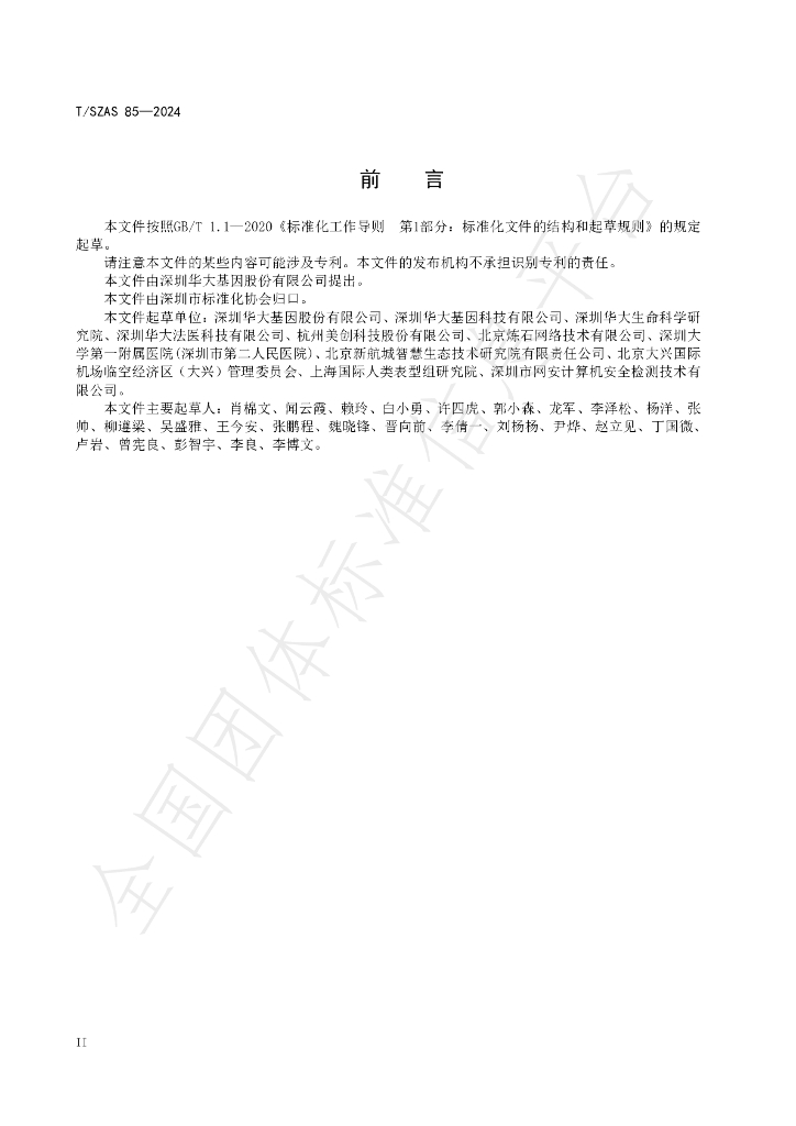 T/SZAS 85-2024 标准预览