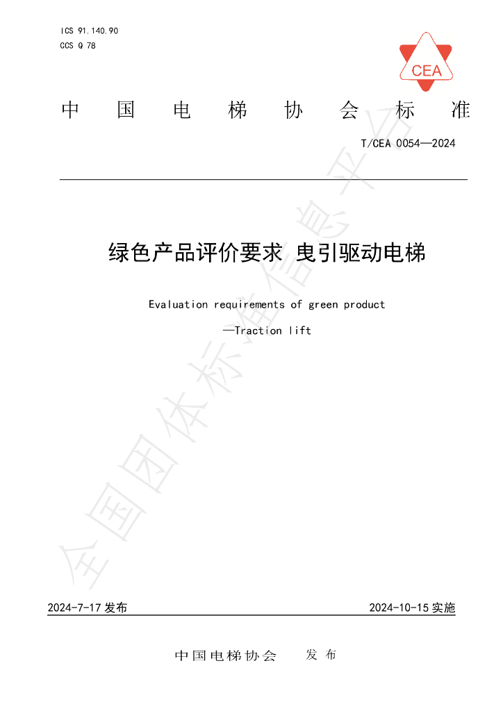 T/CEA 0054-2024 标准预览