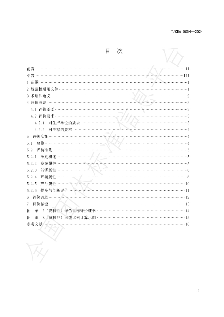 T/CEA 0054-2024 标准预览