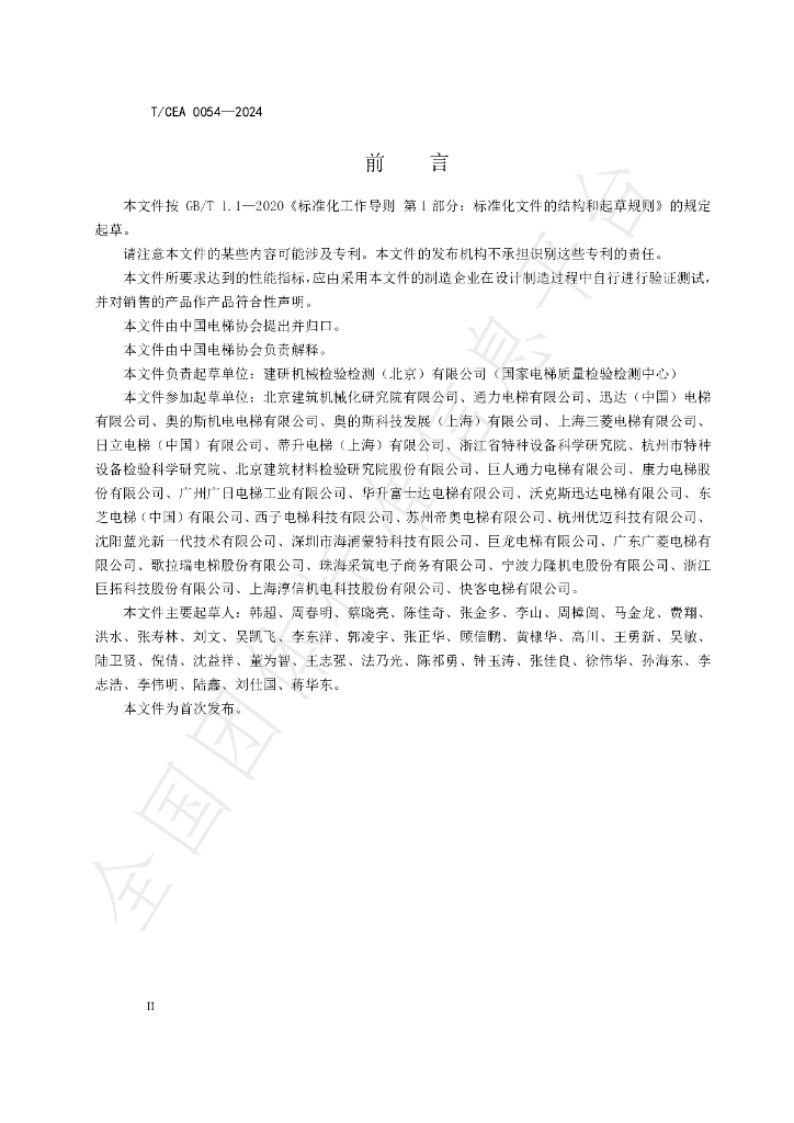 T/CEA 0054-2024 标准预览