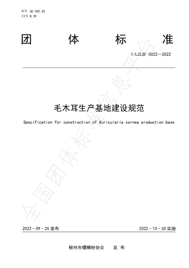 T/LZLSF 0022-2022 标准预览