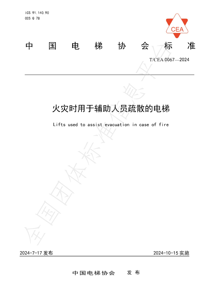 T/CEA 0067-2024 标准预览