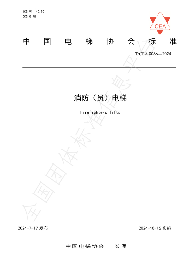 T/CEA 0066-2024 标准预览