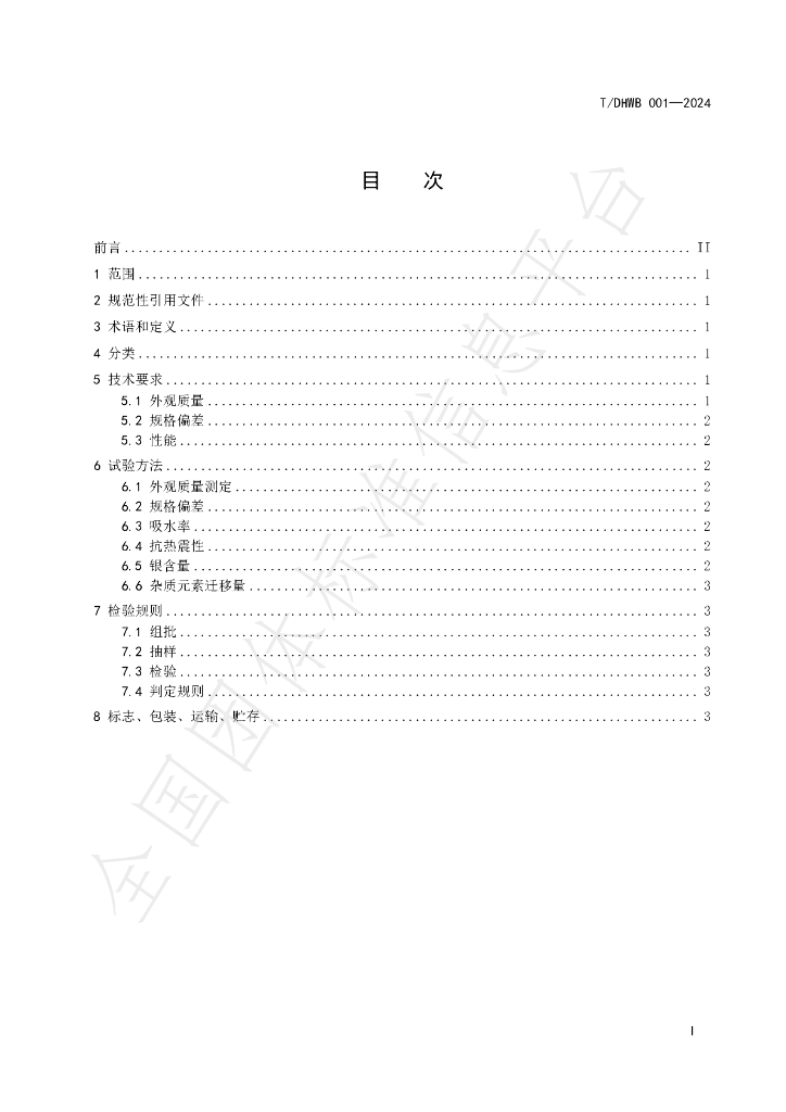 T/DHWB 001-2024 标准预览