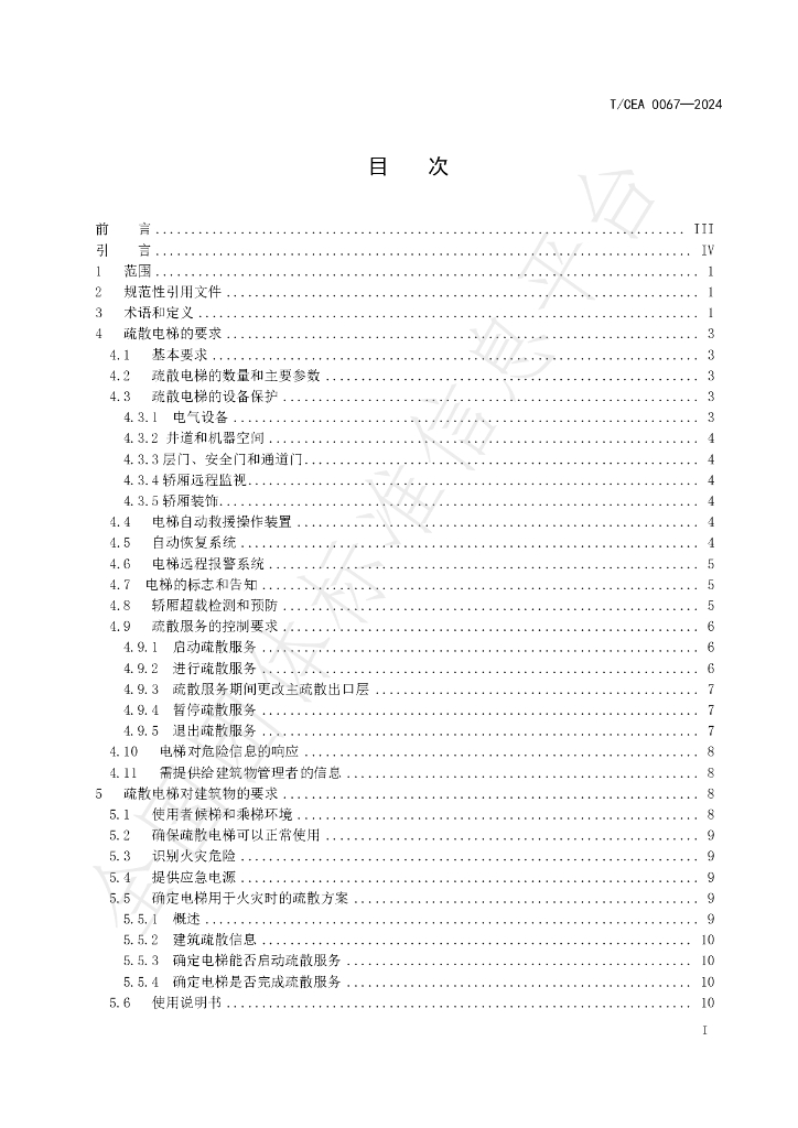 T/CEA 0067-2024 标准预览
