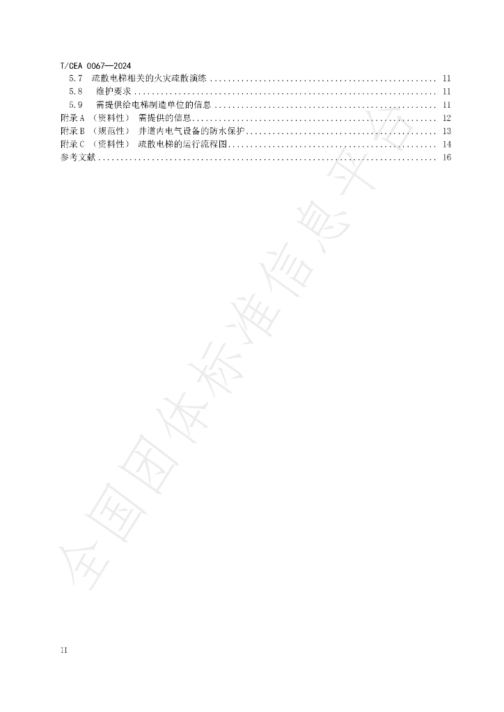 T/CEA 0067-2024 标准预览