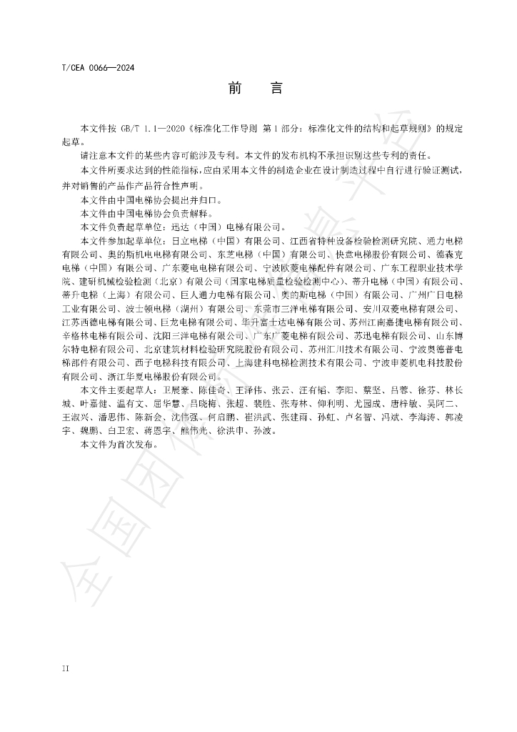 T/CEA 0066-2024 标准预览