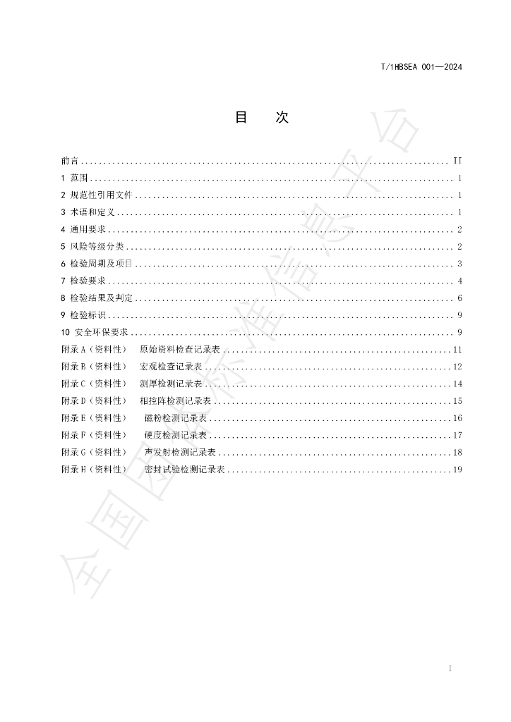 T/1HBSEA 001-2024 标准预览
