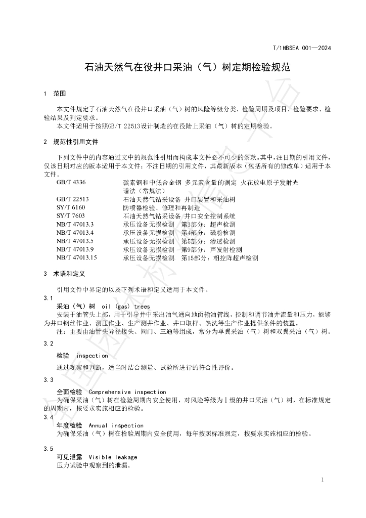 T/1HBSEA 001-2024 标准预览