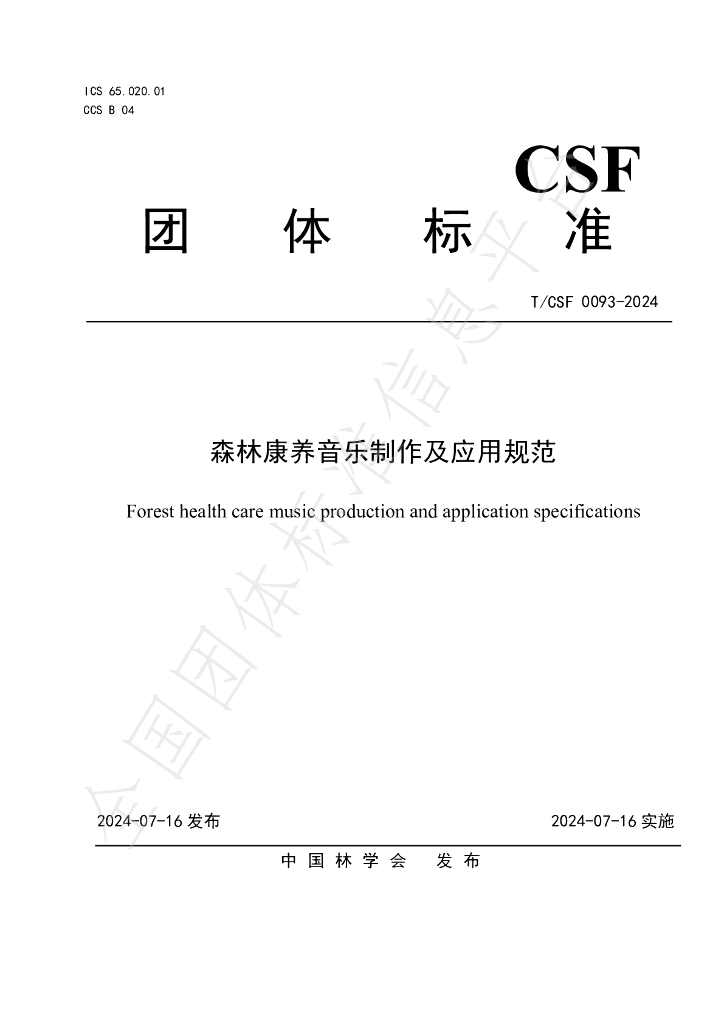 T/CSF 0093-2024 标准预览