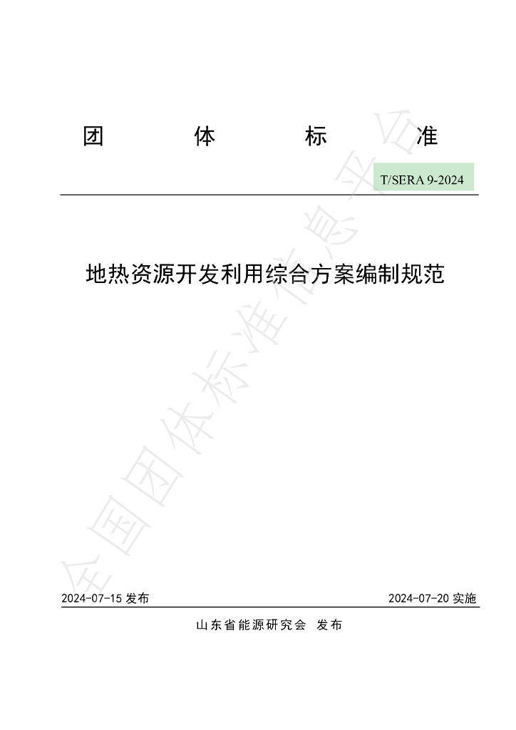 T/SERA 9-2024 标准预览