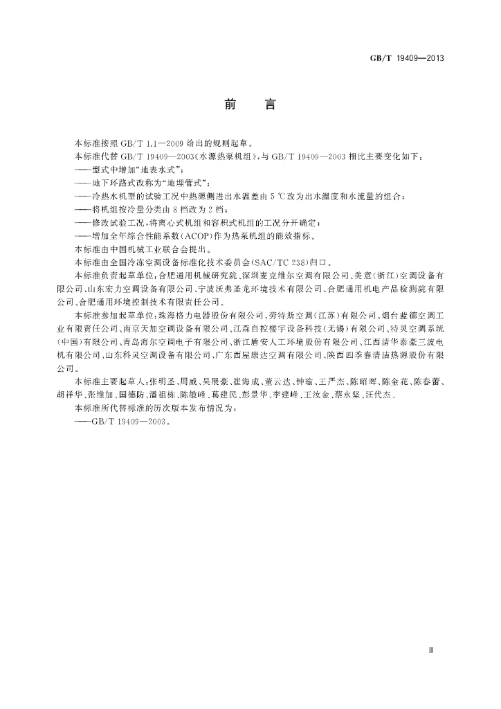 GB/T 19409-2013 标准预览
