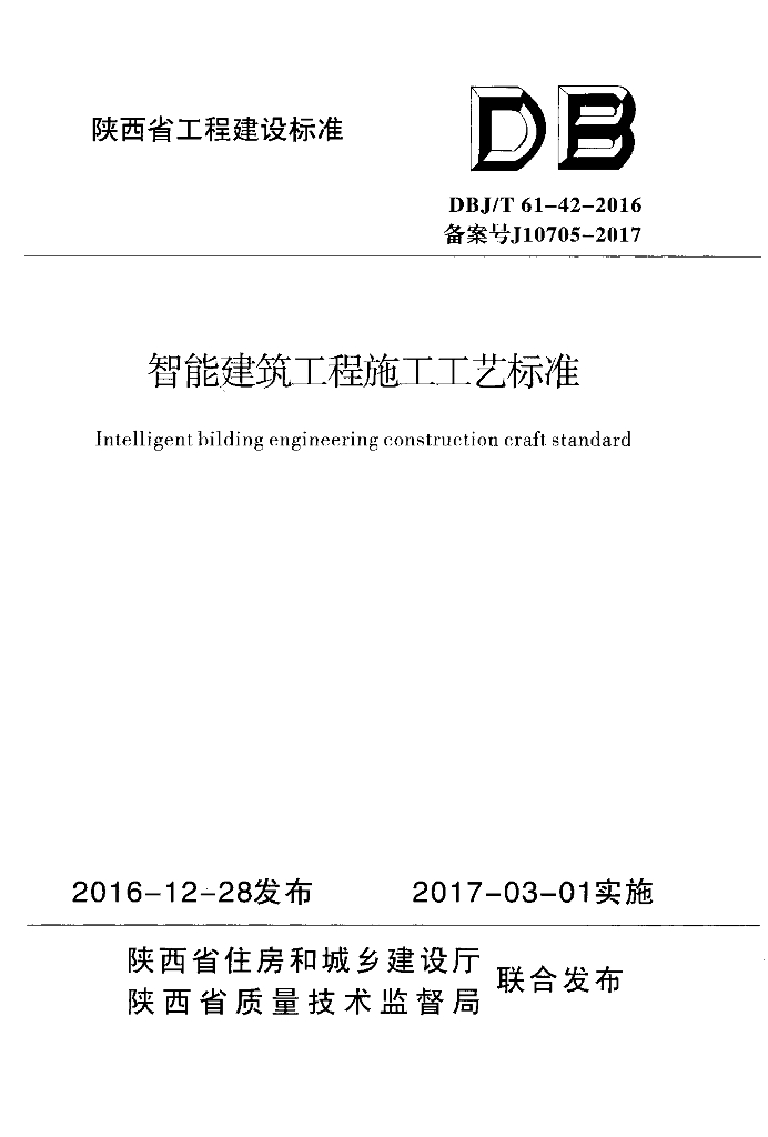 DBJ/T 61-42-2016 标准预览