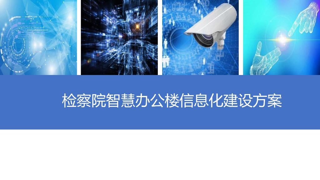 检察院智慧办公楼信息化建设方案