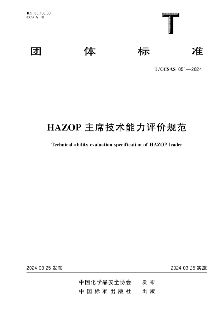 T/CCSAS 051-2024 标准预览
