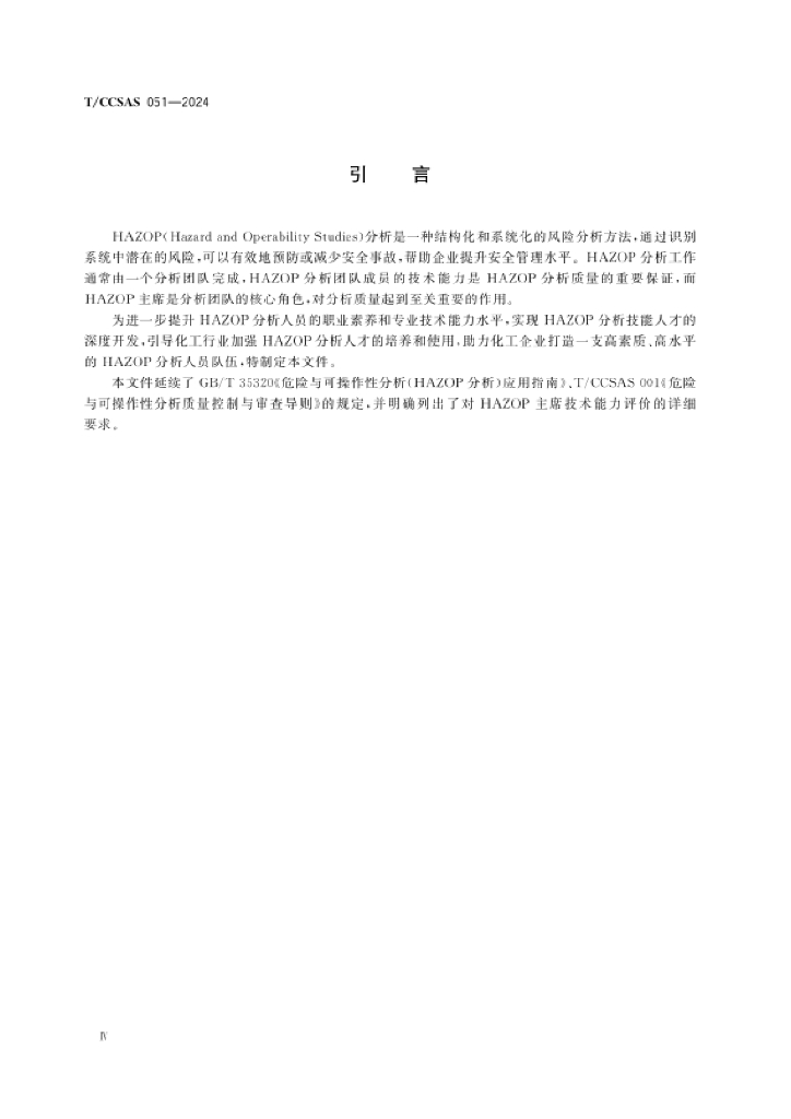 T/CCSAS 051-2024 标准预览