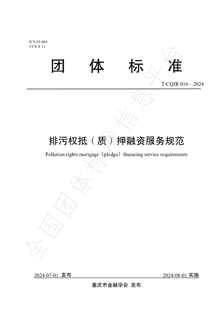 T/CQJR 016-2024 标准预览