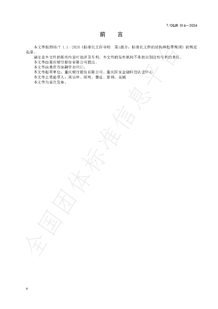 T/CQJR 016-2024 标准预览