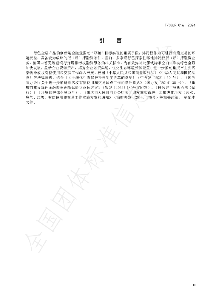 T/CQJR 016-2024 标准预览