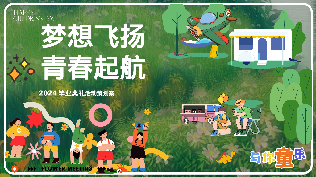 毕业季趣味亲子学校毕业典礼暖场活动策划方案