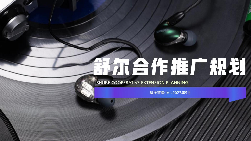 耳机品牌SHURE舒尔会作传播推广规划案