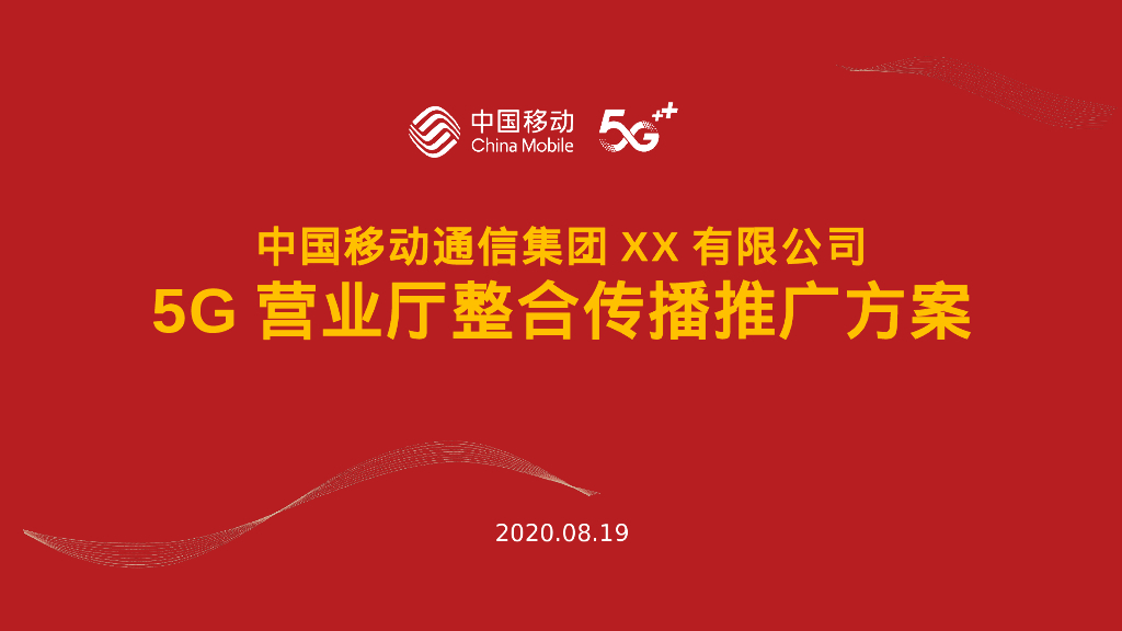 中国移动通信集团XX有限公司-5G营业厅整合传播推广方案