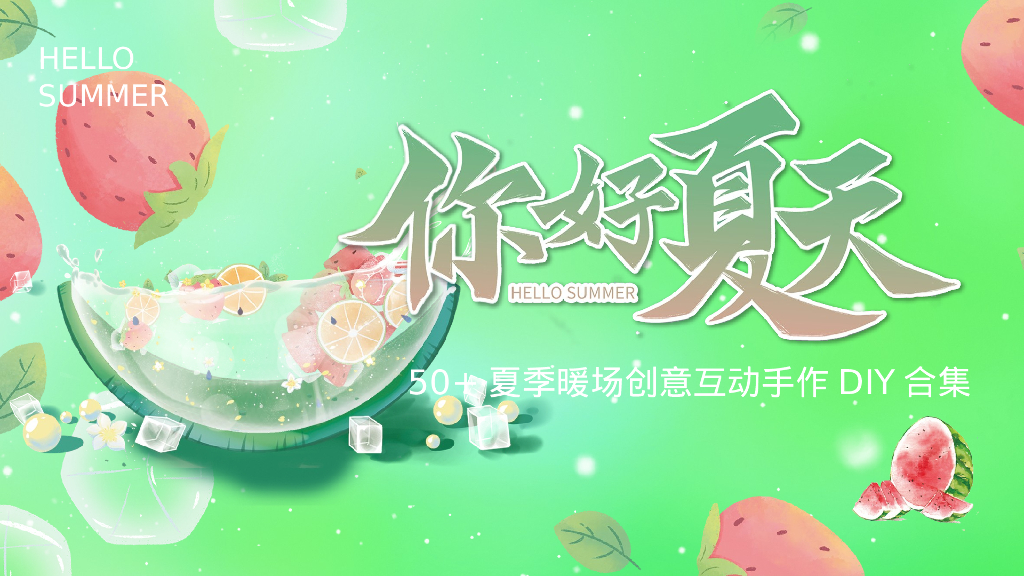 解决创意出走：你好夏天——50+夏季暖场创意互动手作DIY合集
