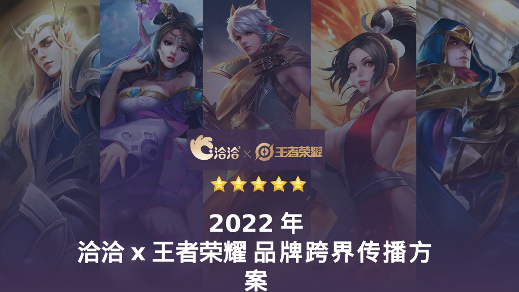 零食品牌x王者荣耀 品牌跨界传播方案