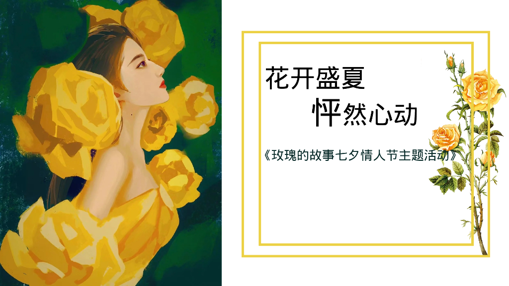 玫瑰的故事七夕情人节潮流地产美陈主题活动策划方案