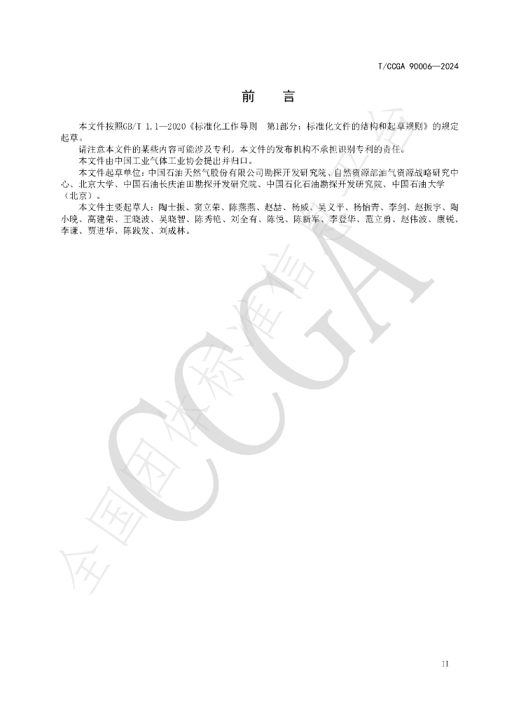 T/CCGA 90006-2024 标准预览