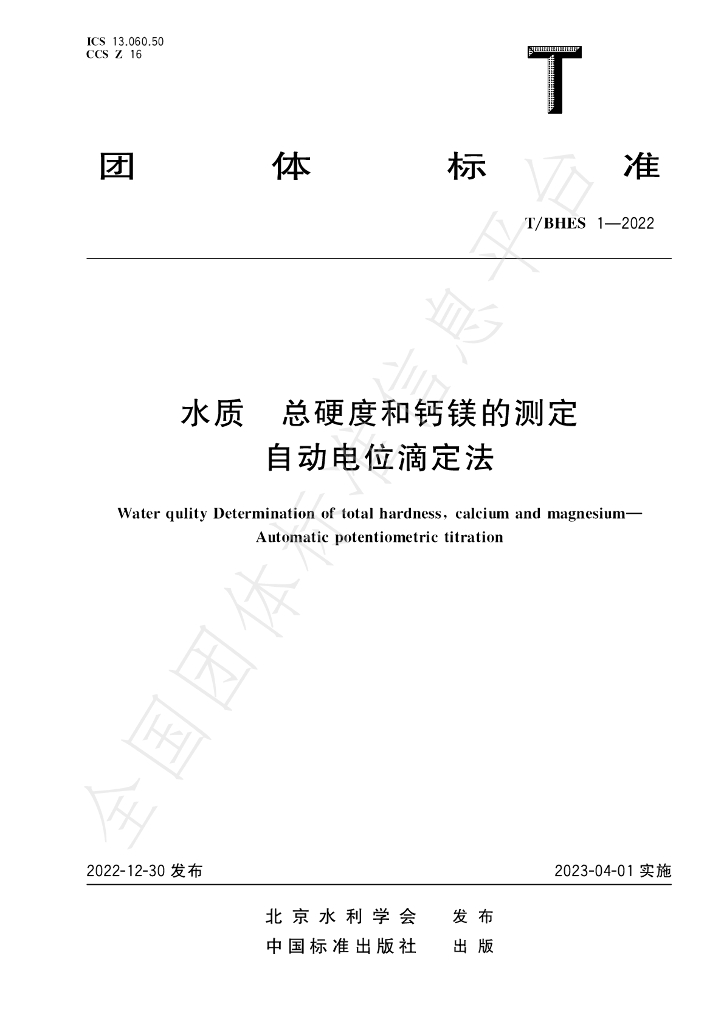 T/BHES 1-2022 标准预览